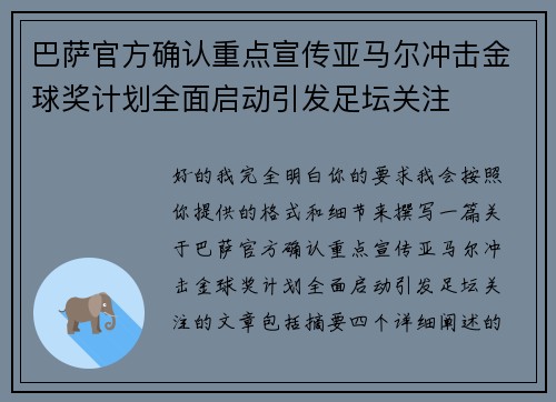 巴萨官方确认重点宣传亚马尔冲击金球奖计划全面启动引发足坛关注 巴萨官方确认重点宣传亚马尔冲击金球奖计划全面启动引发足坛关注