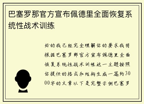 巴塞罗那官方宣布佩德里全面恢复系统性战术训练 巴塞罗那官方宣布佩德里全面恢复系统性战术训练