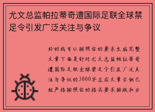 尤文总监帕拉蒂奇遭国际足联全球禁足令引发广泛关注与争议 尤文总监帕拉蒂奇遭国际足联全球禁足令引发广泛关注与争议