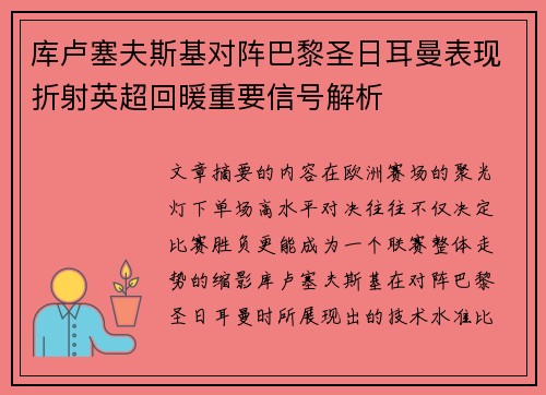 库卢塞夫斯基对阵巴黎圣日耳曼表现折射英超回暖重要信号解析 库卢塞夫斯基对阵巴黎圣日耳曼表现折射英超回暖重要信号解析
