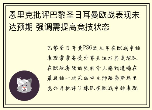 恩里克批评巴黎圣日耳曼欧战表现未达预期 强调需提高竞技状态 恩里克批评巴黎圣日耳曼欧战表现未达预期 强调需提高竞技状态