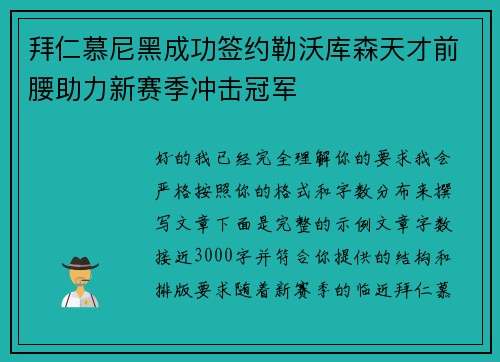 拜仁慕尼黑成功签约勒沃库森天才前腰助力新赛季冲击冠军 拜仁慕尼黑成功签约勒沃库森天才前腰助力新赛季冲击冠军