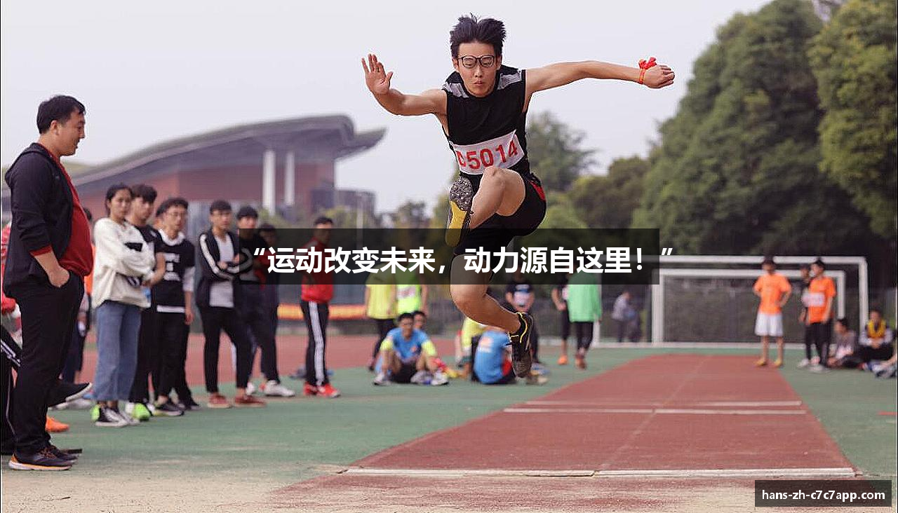“运动改变未来，动力源自这里！”
